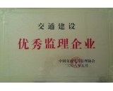 中国交通建设监理协会2008年交通建设优秀监理企业