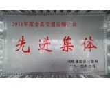 涡阳县2011年度交通运输行业先进集体